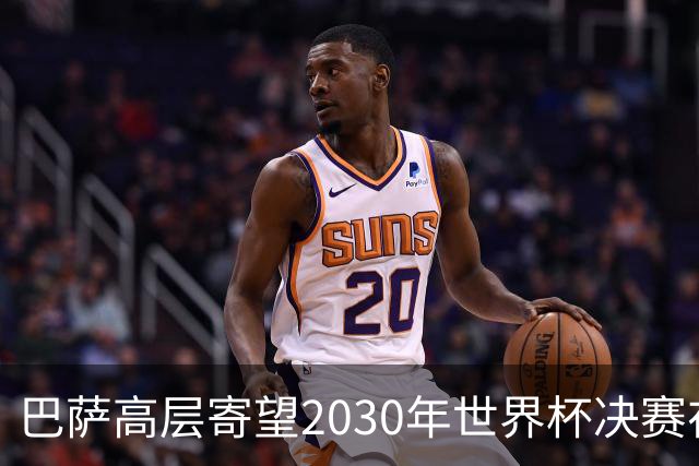 巴萨高层寄望2030年世界杯决赛在诺坎普举行