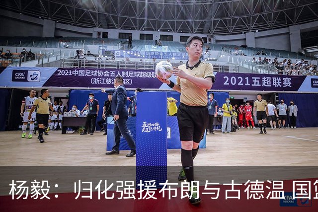 杨毅：归化强援布朗与古德温 国篮如CBA解决诸多难题