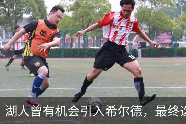 湖人曾有机会引入希尔德，最终选择放弃交易