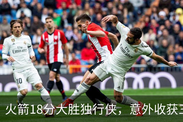 火箭18分大胜独行侠，意外收获三员新星崭露头角