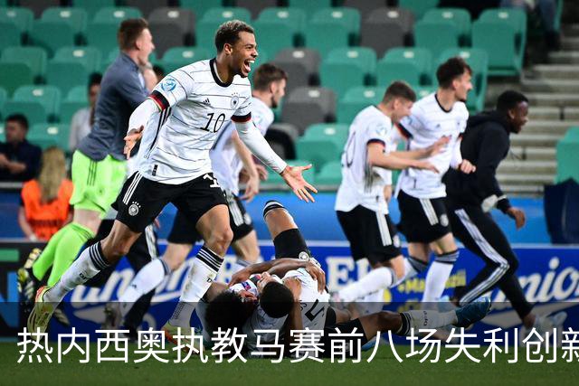热内西奥执教马赛前八场失利创新纪录
